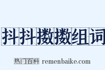 抖抖擞擞组词是什么意思的图片